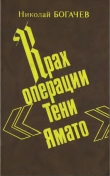 Книга Крах операции «Тени Ямато» автора Николай Богачев
