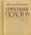 Книга Крамольные полотна автора Анатолий Варшавский