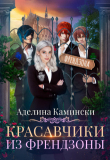 Книга Красавчики из френдзоны (СИ) автора Аделина Камински
