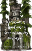Книга Красавица, чудовище и волшебник без лицензии (СИ) автора Мария Заболотская
