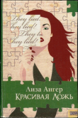 Книга Красивая ложь автора Лиза Ангер