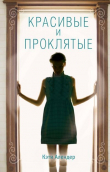Книга Красивые и проклятые автора Кэти Алендер