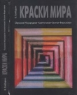 Книга Краски Мира автора Виктор Слободкин