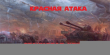 Книга Красная атака (СИ) автора Станислав Кежун