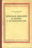 Книга Красная авиация в борьбе с белополяками автора П. Березин