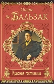 Книга Красная гостиница автора Оноре де Бальзак