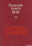 Книга Красная книга ВЧК. В двух томах. Том 1 автора А. Велидов (редактор)