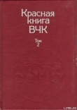 Книга Красная книга ВЧК. В двух томах. Том 2 автора А. Велидов (редактор)