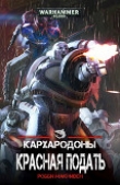 Книга Красная Подать (ЛП) автора Робби Макнивен