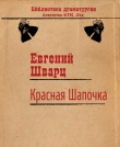 Книга Красная Шапочка автора Евгений Шварц