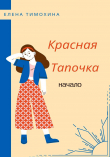 Книга Красная Тапочка. Начало (СИ) автора Елена Тимохина