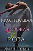 Книга Краснеющая Розовая Роза (ЛП) автора Бэйли Фавн