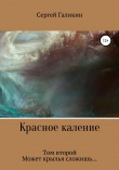 Книга Красное каление. Том второй. Может крылья сложишь автора Сергей Галикин