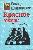 Книга Красное море автора Леонид Шадловский