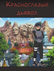 Книга Красноглазый дьявол (СИ) автора Sauron777