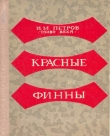 Книга Красные финны автора Иван Петров