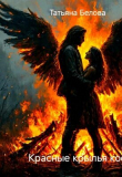 Книга Красные крылья костра (СИ) автора Татьяна Белова