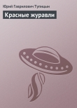Книга Красные журавли автора Юрий Тупицын