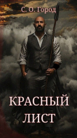 Книга Красный лист (СИ) автора С.О.Город