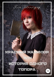 Книга Красный маникюр, или История одного топора автора Яся Шнайдер