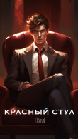 Книга «Красный стул» (СИ) автора Bavil