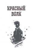 Книга Красный волк (СИ) автора Ворона