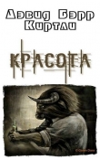 Книга Красота (ЛП) автора Дэвид Кертли
