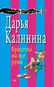Книга Красотка на все руки автора Дарья Калинина
