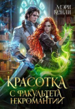 Книга Красотка с факультета некромантии (СИ) автора Мэри Кенли