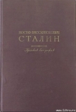 Книга Краткая биография автора Иосиф Сталин (Джугашвили)