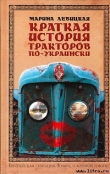 Книга Краткая история тракторов по-украински автора Марина Левицкая