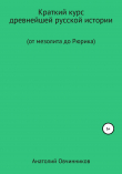 Книга Краткий курс древнейшей русской истории. От мезолита до Рюрика автора Анатолий Овчинников