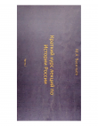 Книга Краткий курс лекций по Истории России для троечников ч. 1 (СИ) автора Максим Васильев