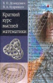 Книга Краткий курс высшей математики автора Борис Демидович