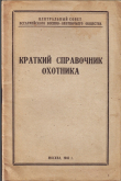 Книга Краткий справочник охотника автора А. Лепихин