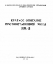 Книга Краткое описание противотанковой мины ЯМ-5 автора Главное военно-инжнерное управление Красной Армии