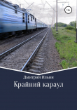 Книга Крайний караул автора Дмитрий Ильин