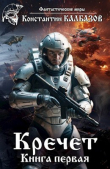 Книга Кречет (СИ) автора Константин Калбазов (Калбанов)