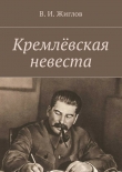 Книга Кремлёвская невеста автора Валерий Жиглов
