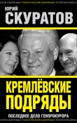 Книга Кремлевские подряды. Последнее дело Генпрокурора автора Юрий Скуратов