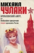 Книга Кремлёвский амур, или Необычайное приключение второго президента России автора Михаил Чулаки
