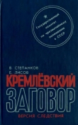 Книга Кремлевский заговор автора Валентин Степанков