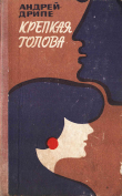 Книга Крепкая голова автора Андрей Дрипе