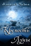 Книга Крепость Луны (СИ) автора Алексей Чайка