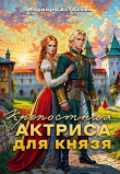 Книга Крепостная актриса для князя (СИ) автора Варвара Астахова