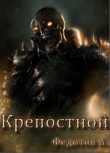 Книга Крепостной (СИ) автора Андрей Федотов