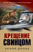 Книга Крещение свинцом автора Василий Дворцов