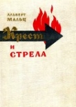 Книга Крест и стрела автора Альберт Мальц