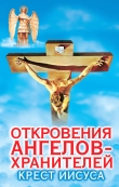Книга Крест Иисуса автора Ренат Гарифзянов