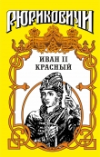 Книга Крест. Иван II Красный. Том 1 автора Борис Дедюхин